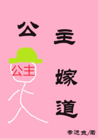 公主嫁道 小说